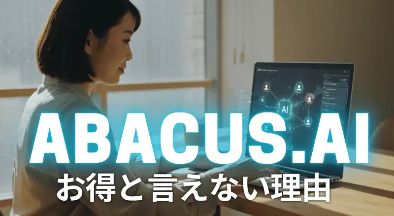 Abacus.AI　レビューを書いてます