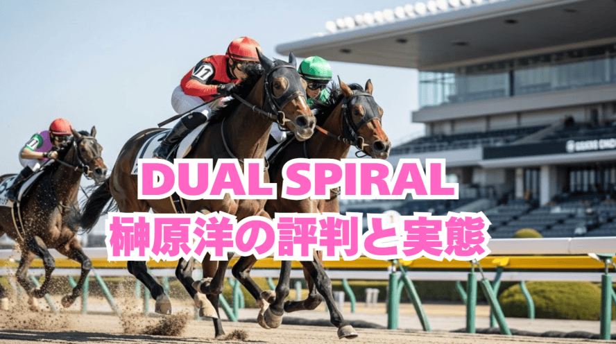 DUAL SPIRAL（デュアルスパイラル）