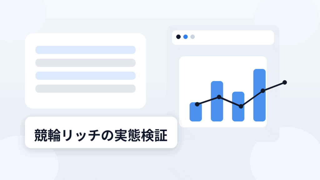 競輪リッチの実態検証