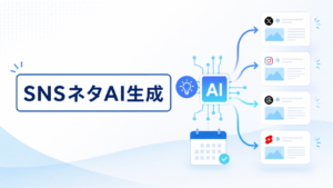 SNSネタ切れをAIで解決する方法｜投稿案を無限に作る実践フロー