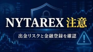 NYTAREX 注意 出金リスクと金融登録を確認