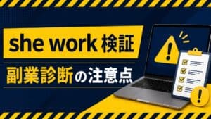 she work 検証 副業診断の注意点