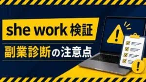 she work 検証 副業診断の注意点
