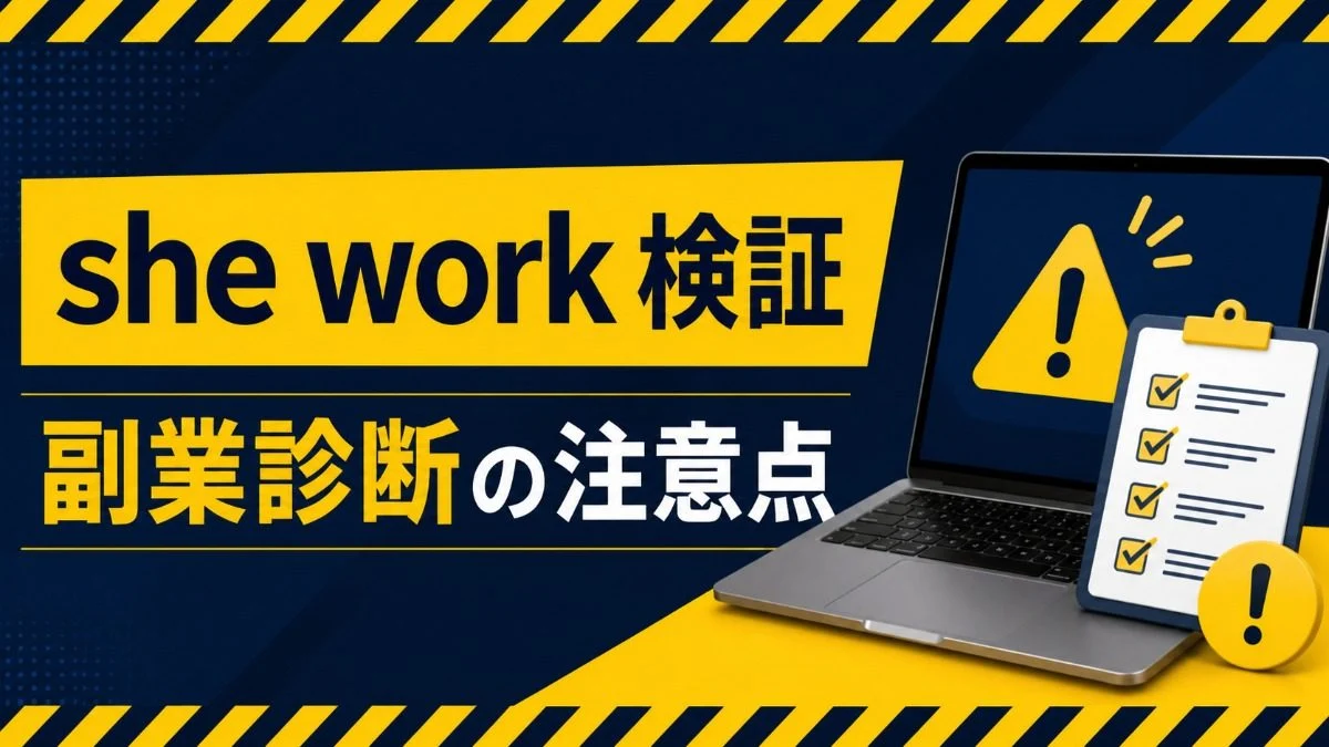 she work 検証 副業診断の注意点