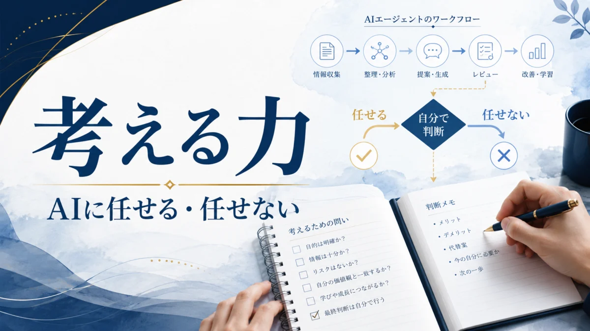 AIエージェント時代に残る考える力 アイキャッチ